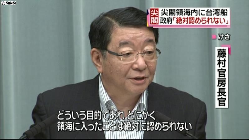 領海内に台湾船、政府「絶対認められない」