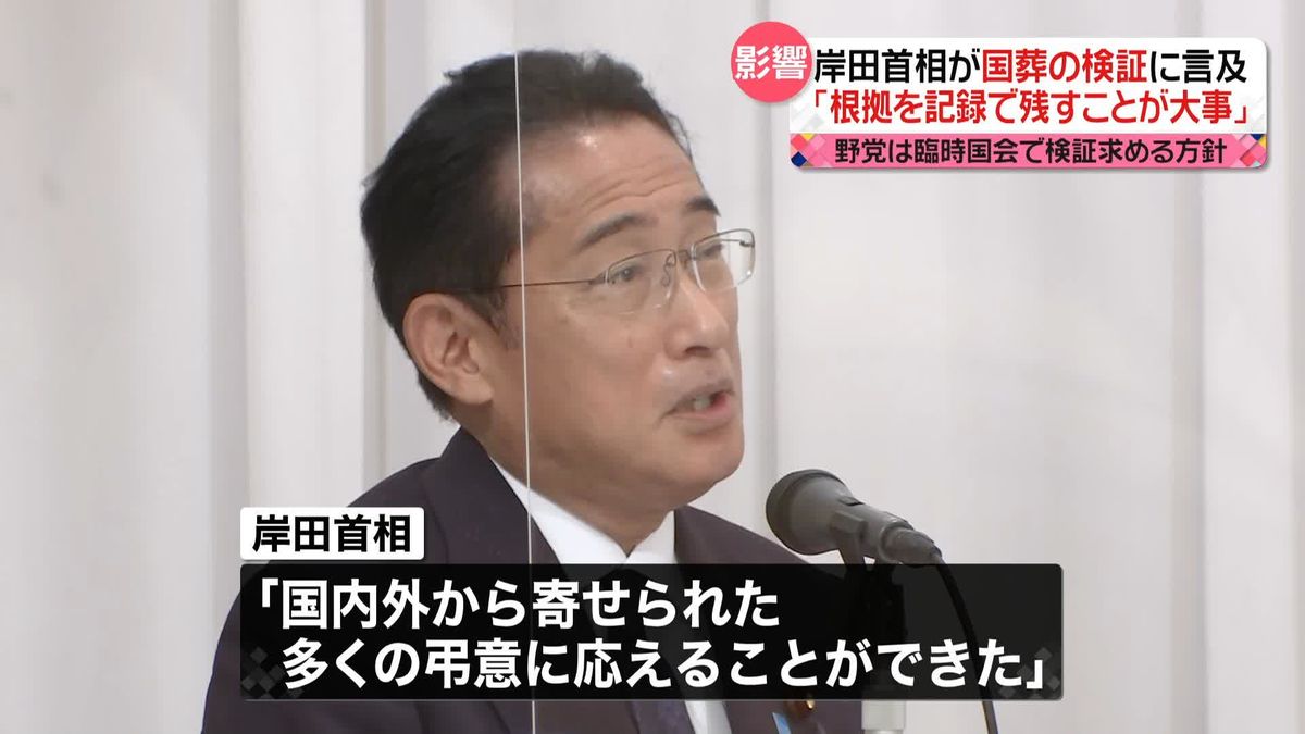岸田首相が国葬の検証に言及「根拠を記録で残すことが大事」　野党は臨時国会で検証求める方針