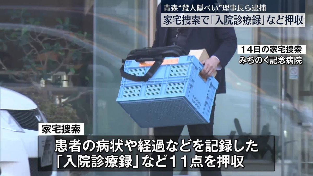 “殺人隠ぺい”病院の理事長ら逮捕、家宅捜索で「入院診療録」など押収