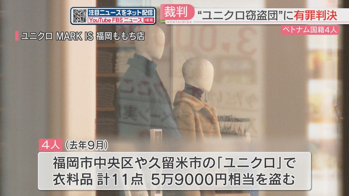 福岡県内のユニクロで繰り返し万引き　ベトナム国籍の4人に有罪判決「高額な報酬にひかれた犯罪」福岡