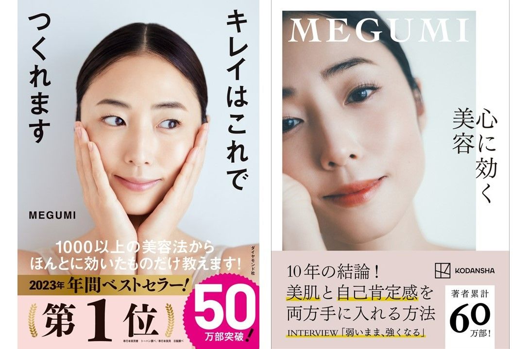 （左）前作・MEGUMI『キレイはこれでつくれます』ダイヤモンド社刊　（右）最新刊・MEGUMI『心に効く美容』(c)KODANSHA