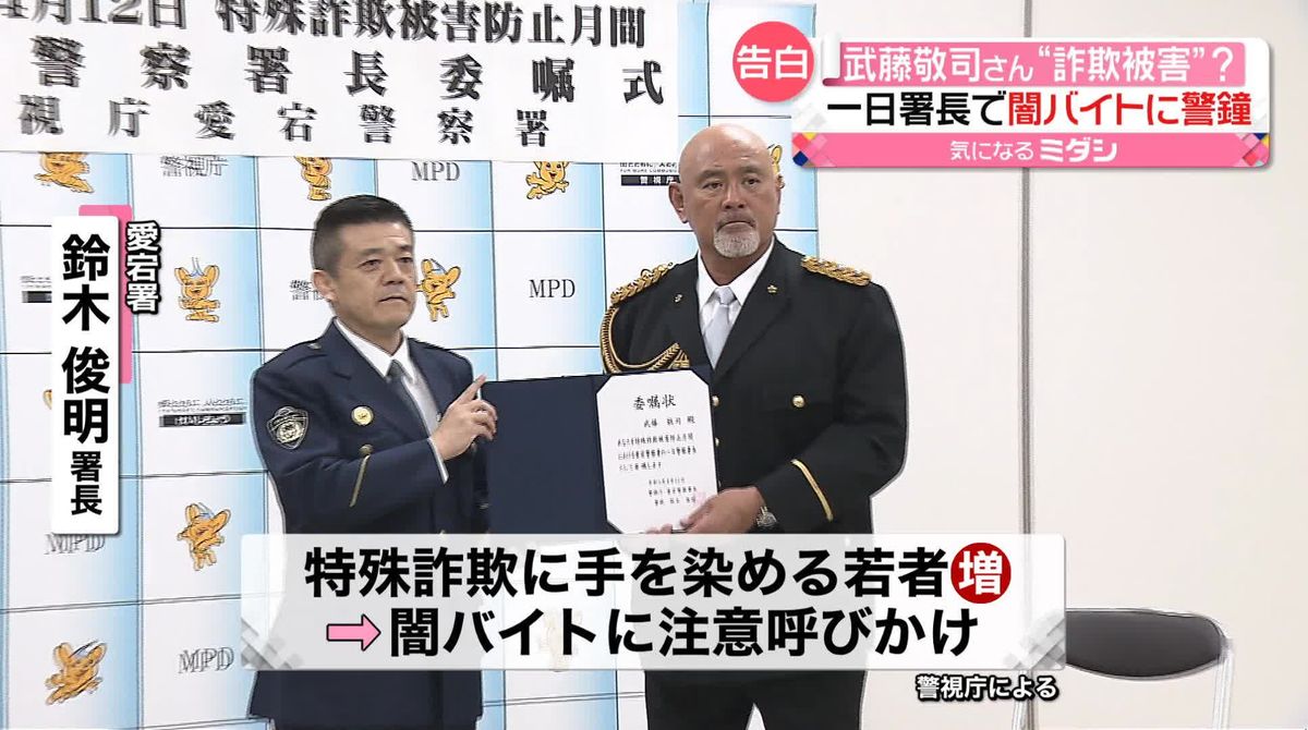 武藤敬司さんが「一日警察署長」闇バイトに注意呼びかけ　自身の“詐欺被害”語る