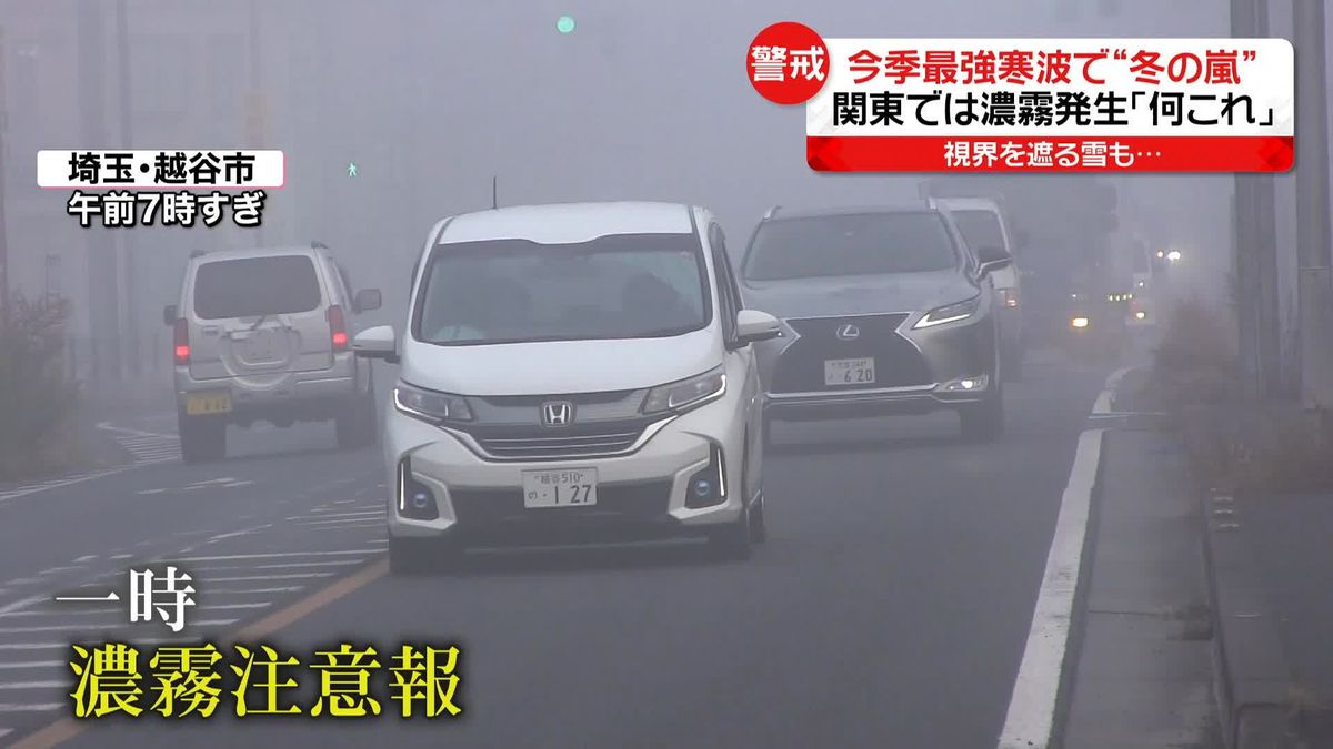今季“最強寒波”で“冬の嵐”　横殴りの雪に強風で被害も　関東内陸では霧が発生