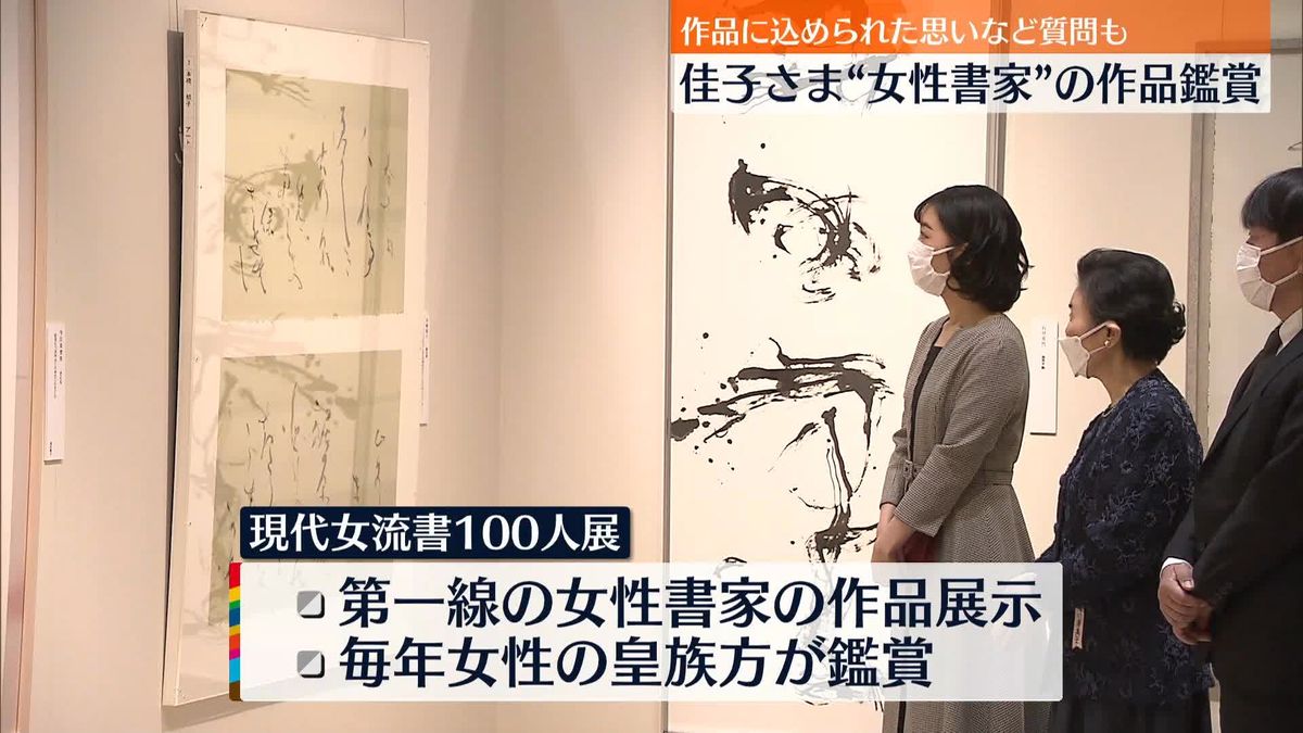 佳子さま　“女性書家”の作品鑑賞　作品に込められた思いなど質問も　東京・日本橋