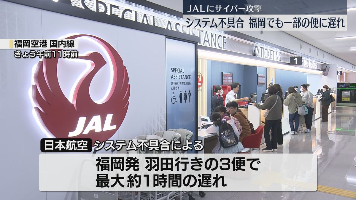 福岡空港でも一部の便に遅れ　日本航空は26日の出発便について新規販売を停止