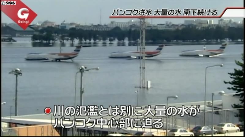 大量の水がバンコク中心部に接近　タイ洪水