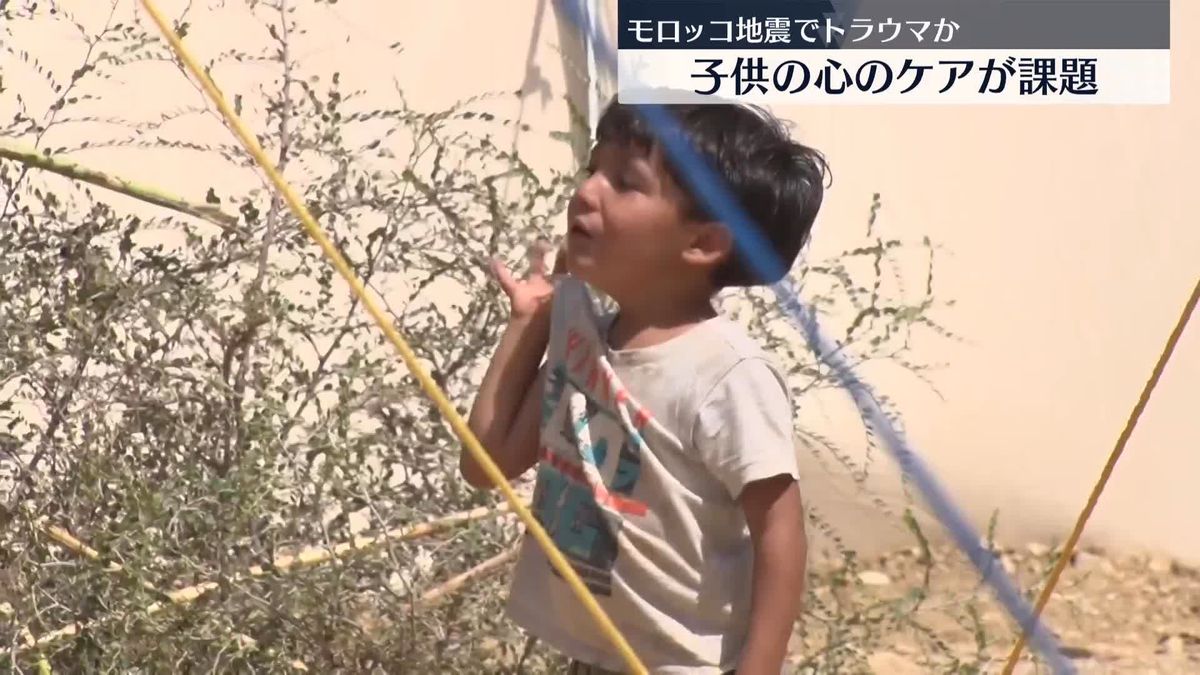 モロッコ地震　子どもたちのこころのケアも課題に