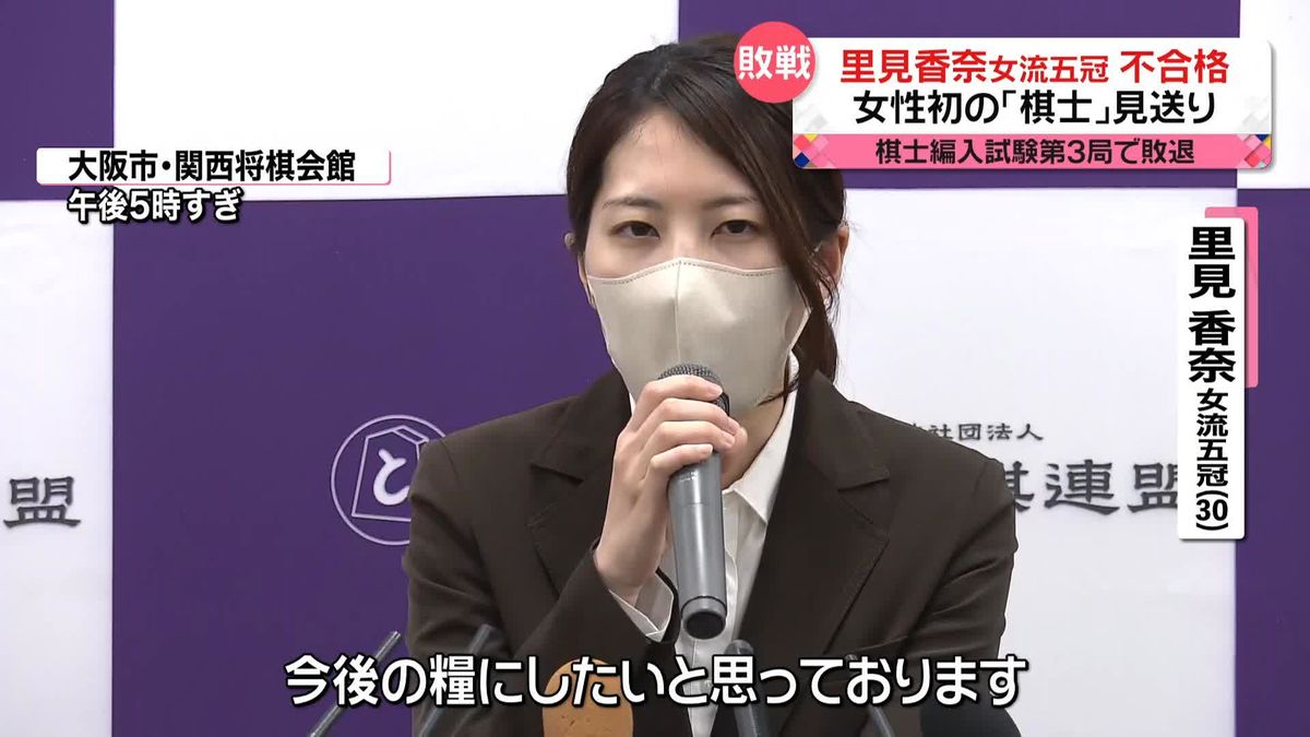 女性初「棋士」見送り　里見女流五冠「今後の糧にしたい」も再受験の意思は「今のところない」