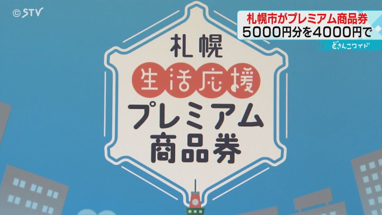 札幌市が“生活応援”プレミアム商品券を発行へ ５０００円分の商品券を４０００円で購入（2024年3月27日掲載）｜日テレNEWS NNN