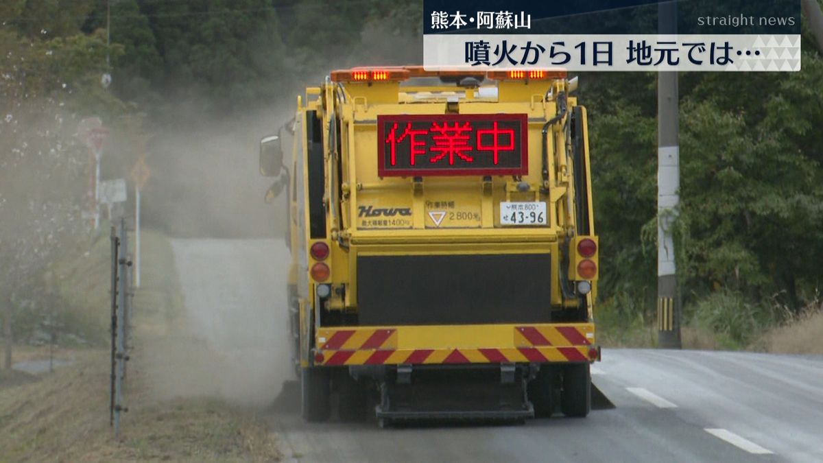 阿蘇中岳噴火　朝から火山灰の撤去作業も