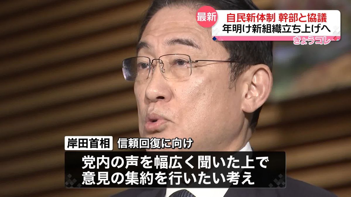 岸田首相、“パーティー券問題”受け党幹部と協議　政治改革に関する「新たな組織」年明け立ち上げを確認