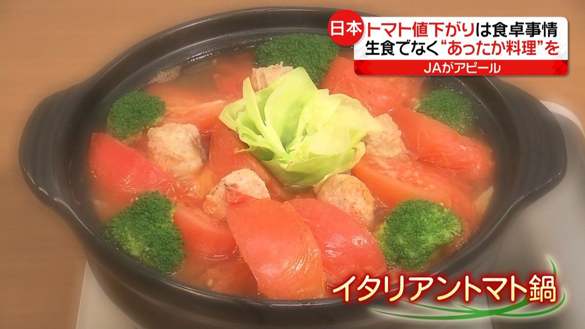 トマトが売れない…“あったか料理”紹介！