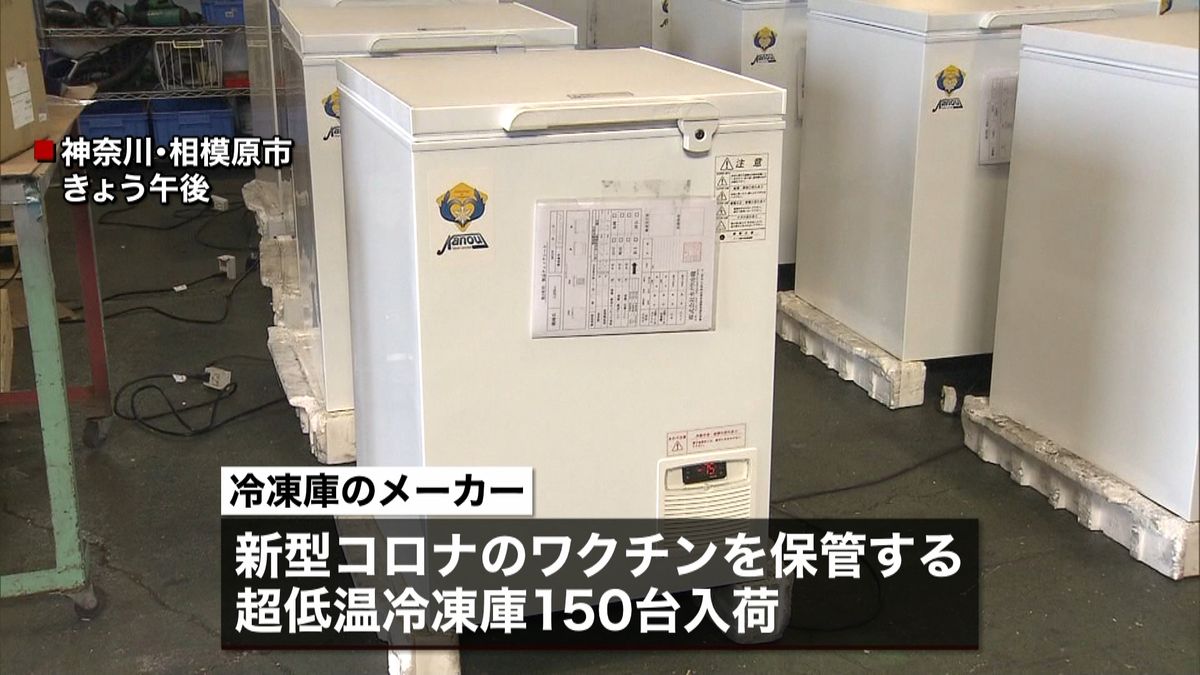 ワクチン用冷凍庫の準備も進む　神奈川