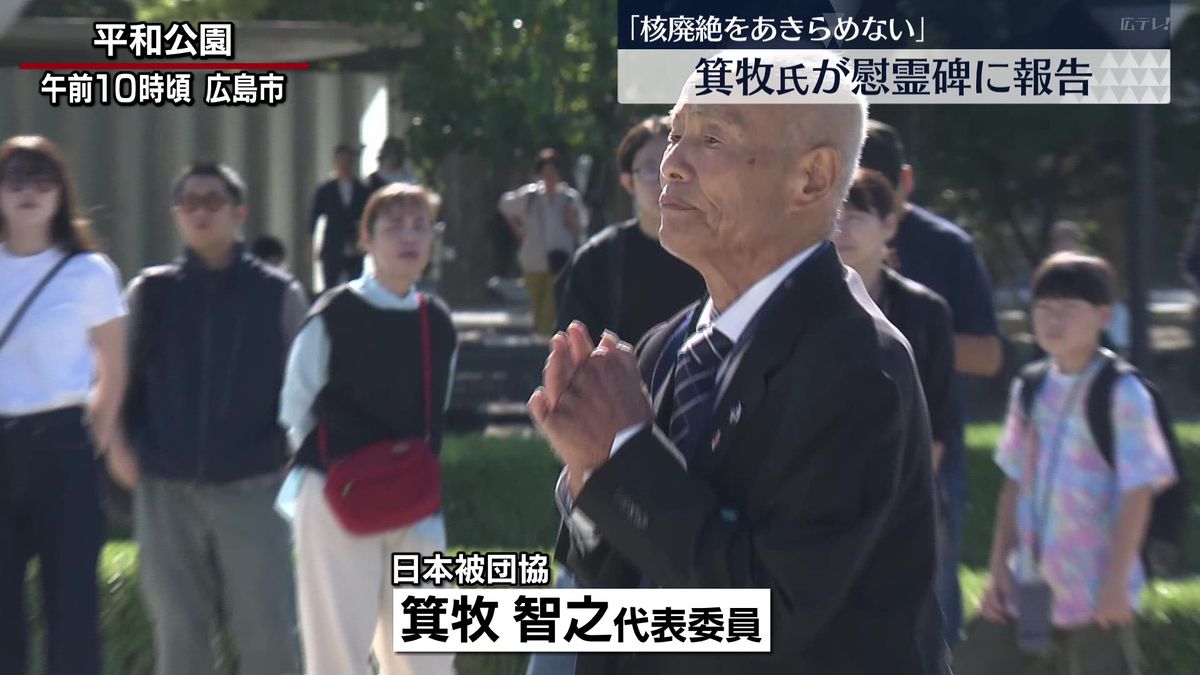 ノーベル平和賞　日本被団協　箕牧智之代表委員が原爆慰霊碑に報告　広島