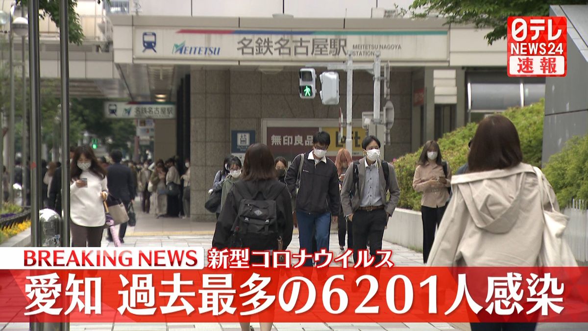 愛知県6201人の感染確認　過去最多を更新