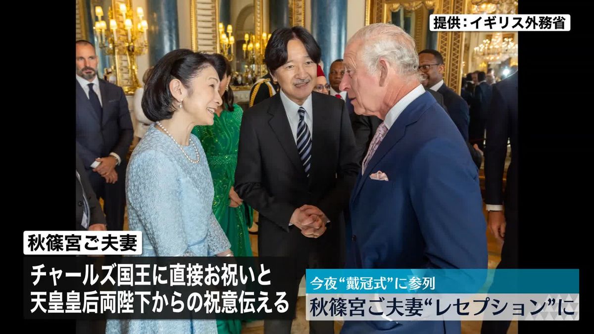 秋篠宮ご夫妻　英国王主催のレセプションに出席　今夜、戴冠式に参列へ