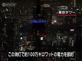 東京タワーなどのライトアップ、一斉に消灯