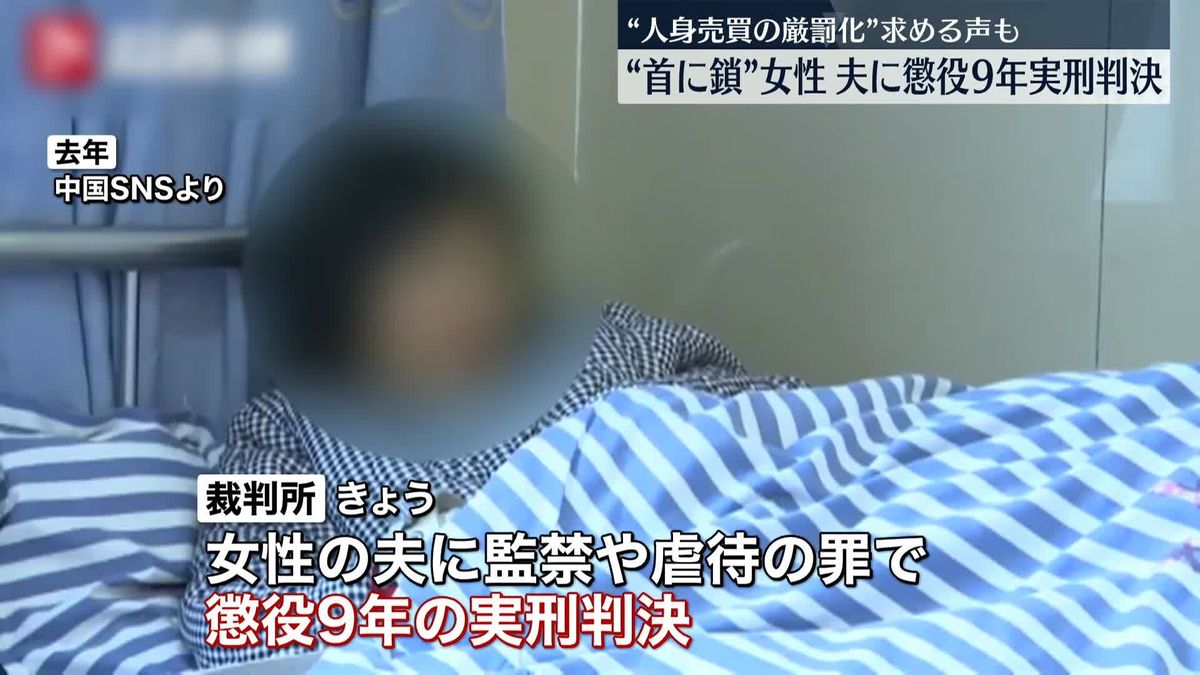 小屋に“首を鎖でつながれた”女性　夫に懲役9年の実刑判決、監禁や虐待の罪で　中国