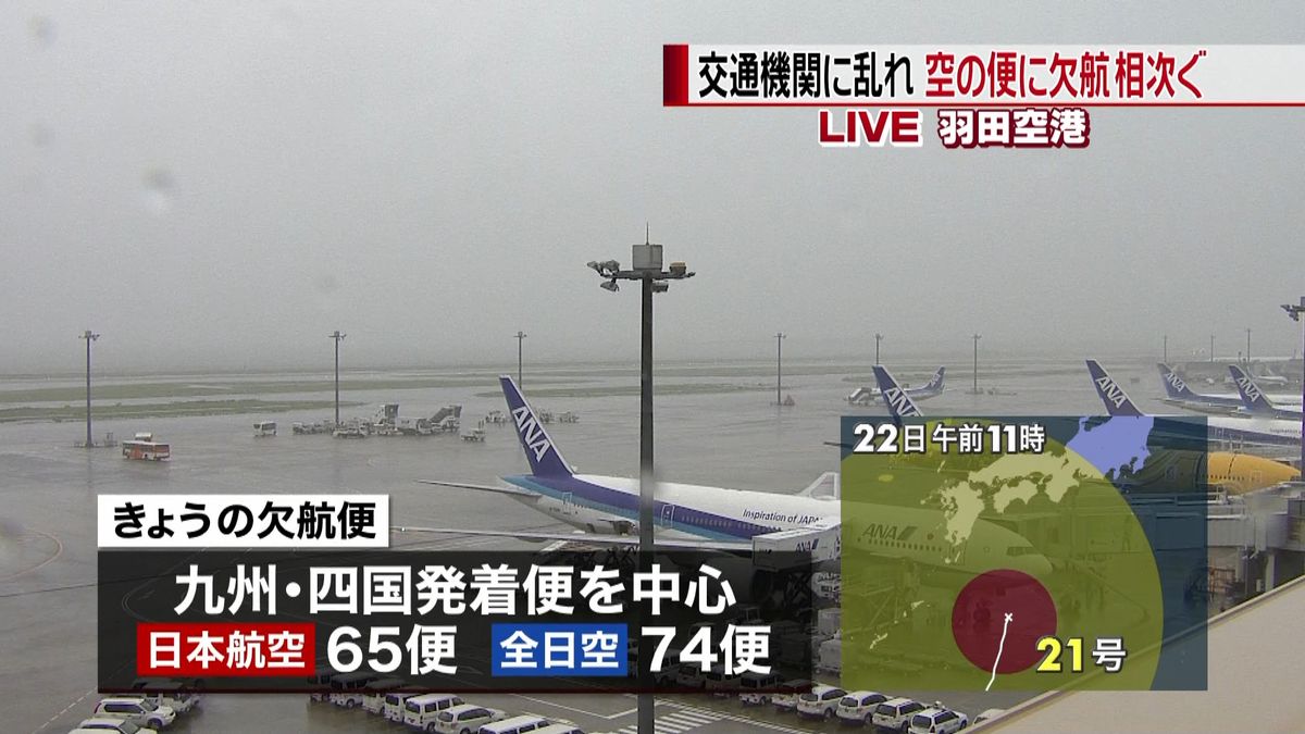 台風２１号　空の便や鉄道に影響