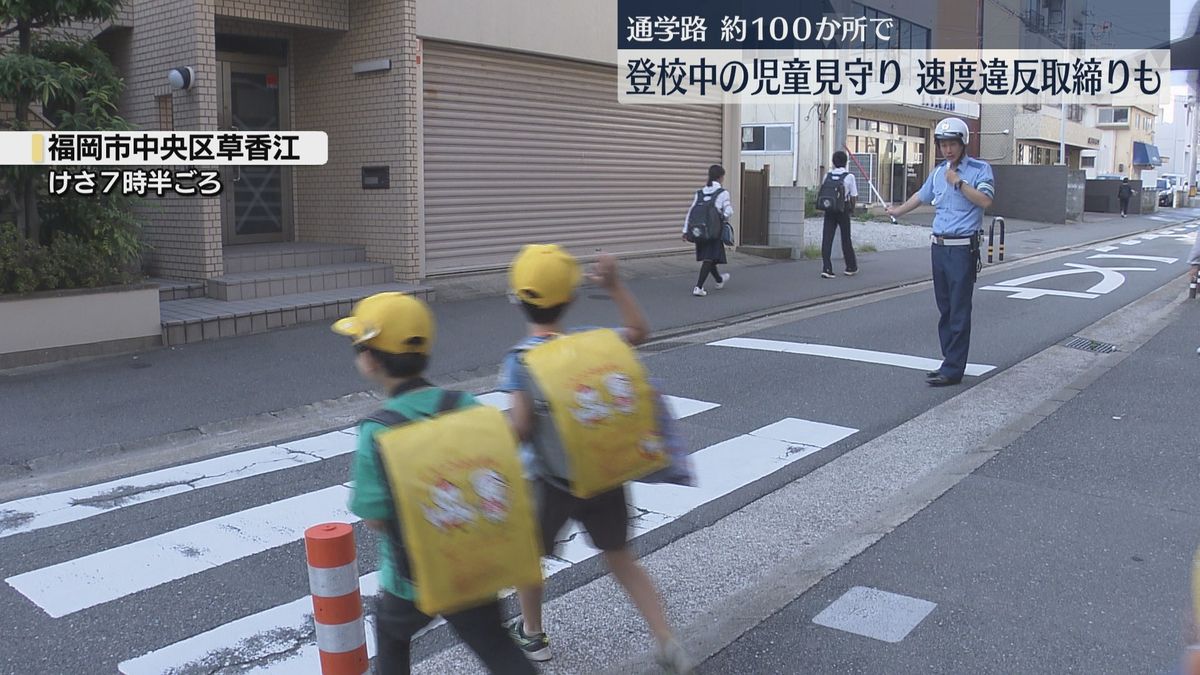 【秋の交通安全県民運動】県内100か所の通学路で警察官が児童を見守り　登下校中の事故を防ぐ　福岡