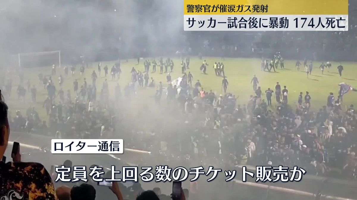 サッカー試合後にサポーターら暴動…174人死亡　定員上回るチケット販売との情報も