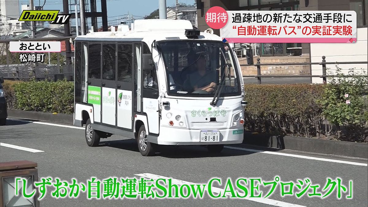 ５回目の自動運転実証実験　過疎地域での新交通手段として実用化へ前進　静岡・松崎町