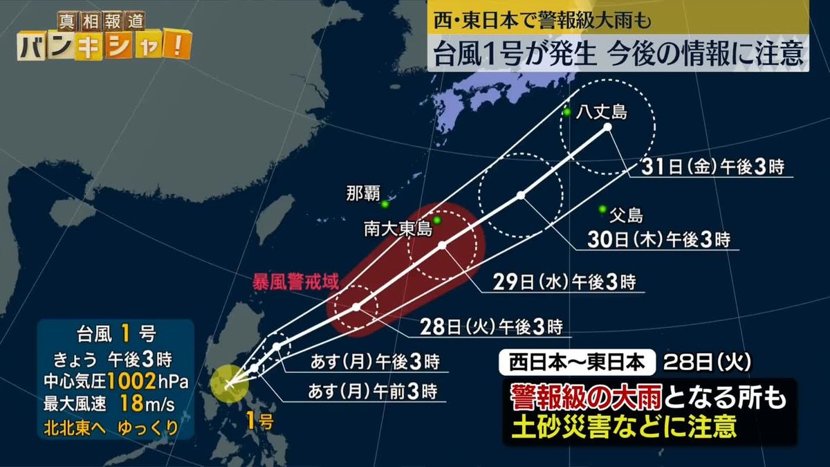 台風1号、フィリピン付近で発生　今後の情報に注意
