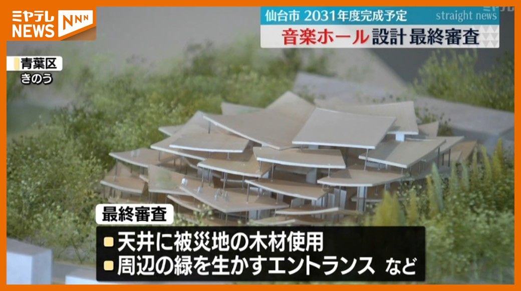 ＜仙台市が計画＞"音楽ホールと震災伝承拠点の複合施設"　設計者を選ぶ最終審査