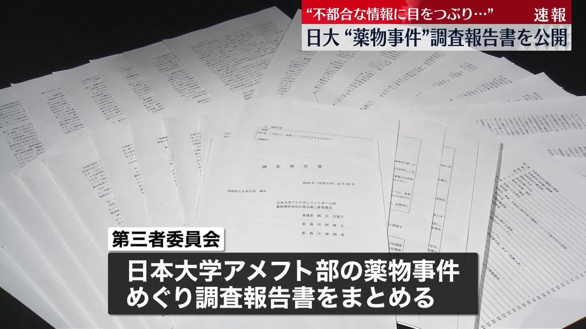 “不都合な情報に目をつぶり…”日大が“薬物事件”第三者委の報告書を公開