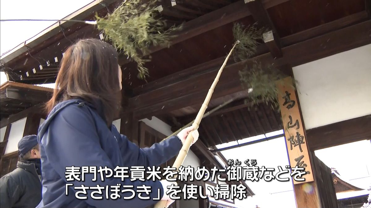 年の瀬の風物詩　高山陣屋で一年分すす払い