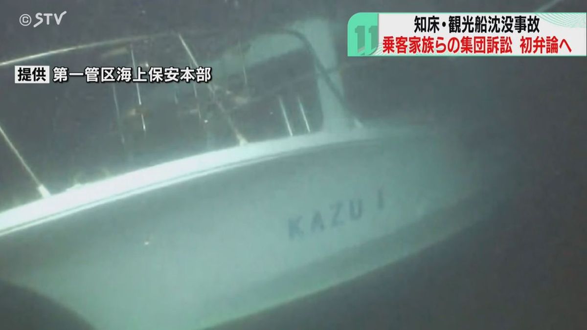 知床観光船沈没から約３年　集団訴訟きょう初弁論　乗客家族ら２９人が約１５億円の損害賠償請求