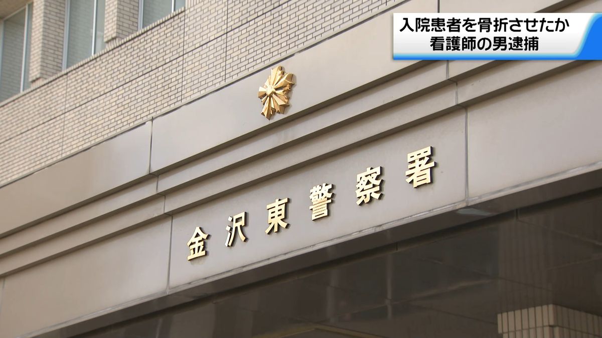 金沢市内病院の50歳看護師の男　高齢患者を骨折させたとして逮捕　2人にトラブルか