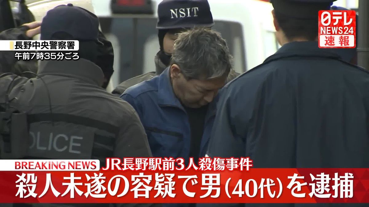 【速報】JR長野駅前3人殺傷事件　40代の男を殺人未遂の疑いで逮捕～長野県警