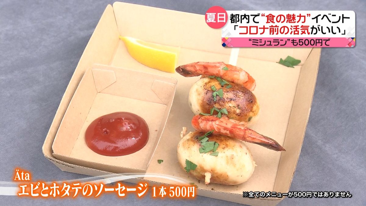 500円で“ミシュランの味”も…東京の「食文化」発信イベント開催　コロナ前のような活気に