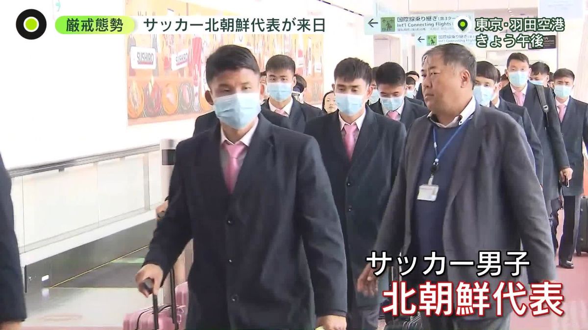 “難敵”サッカー北朝鮮代表が来日　空港は声かけ禁止の“厳戒態勢”　21日に日本と対戦