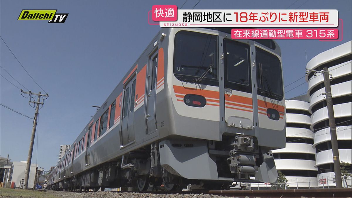 【３１５系】静岡地区在来線で１８年ぶり新型投入…６月運行開始前に“進化”した車両を報道公開(ＪＲ東海)