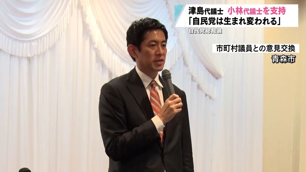 自民党総裁選　津島淳代議士が小林鷹之代議士の支持表明