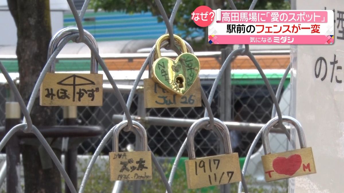 高田馬場に“愛の南京錠”駅前フェンス一変