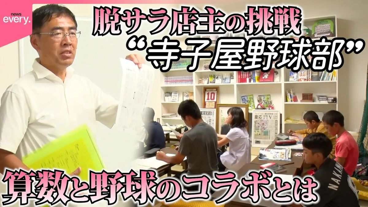 【異色】なぜ？　下町に“寺子屋野球部”登場！　脱サラ店主の“恩返し”とは『every.特集』