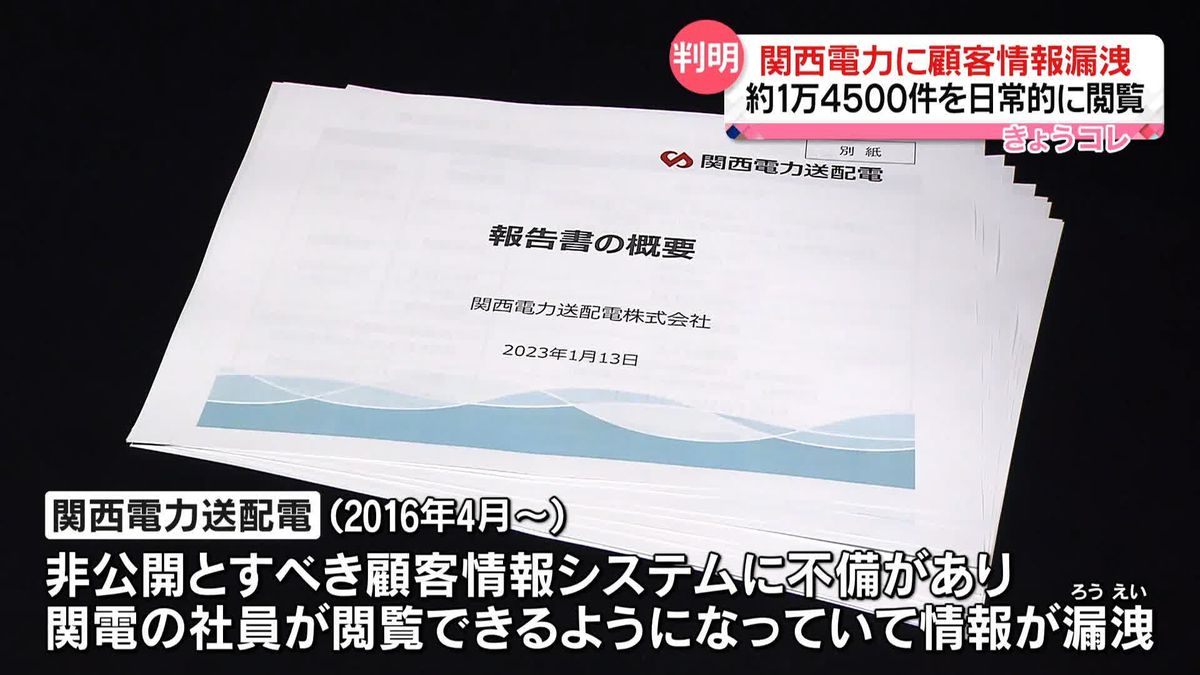 関西電力送配電　親会社の関西電力に顧客情報漏えい 約1万4500件を日常的に閲覧…営業活動にも利用