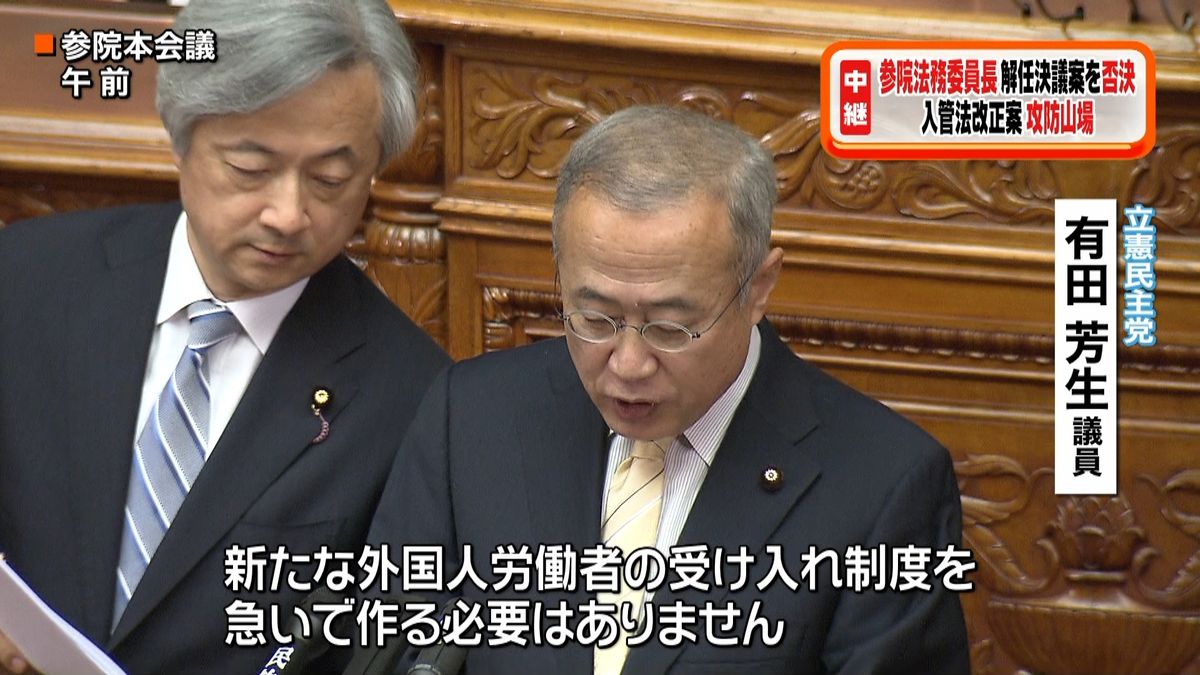 参院・法務委員長の解任決議案を否決