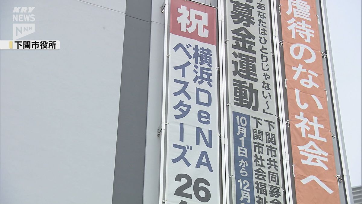 26年ぶりの日本一！横浜DeNAベイスターズ　前身「大洋ホエールズ」の本拠地も優勝を祝う