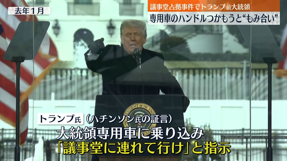 占拠事件の際…米トランプ前大統領、議事堂向かおうと警護隊員と“もみ合い”　元スタッフ証言