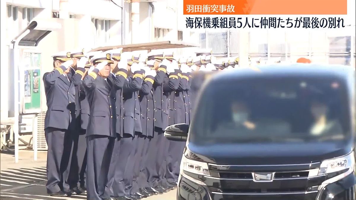 海保機乗組員5人に仲間たちが最後の別れ　羽田空港衝突事故