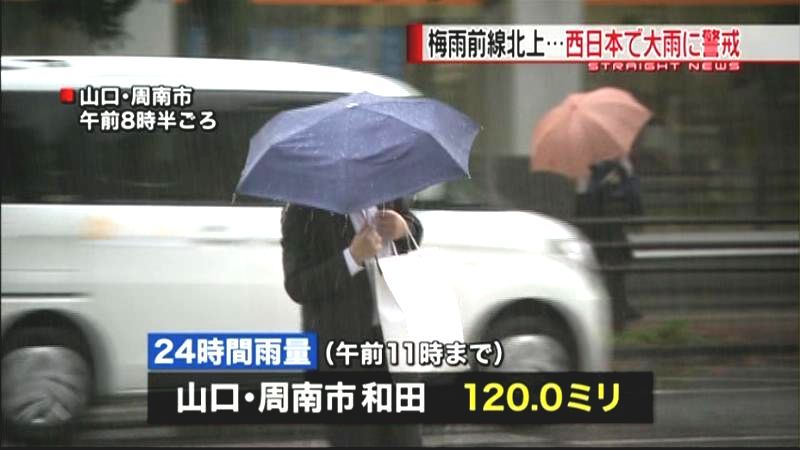 西日本で大雨に警戒を　梅雨前線北上