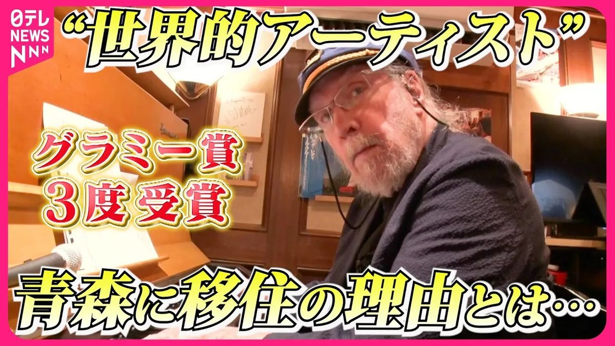 【絆】グラミー賞を3度受賞した伝説のジャズマン　青森県八戸市へ移住を決意したワケとは『every.特集』