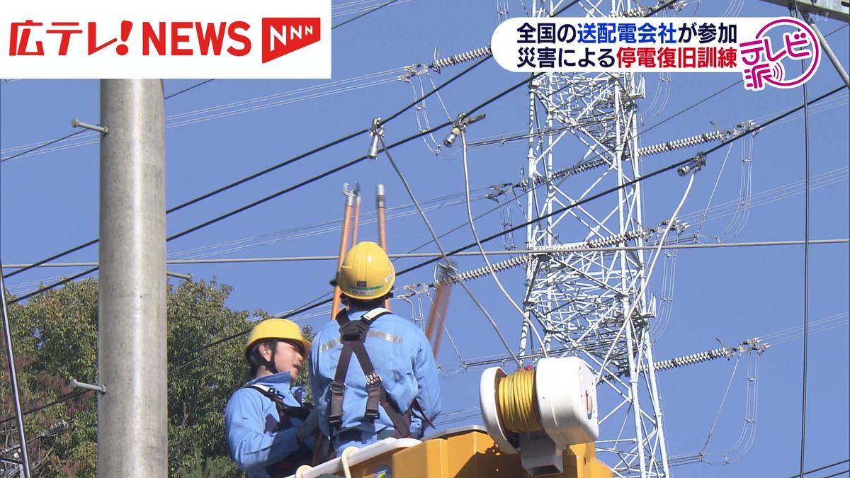 全国から送電会社が参加　災害からの電気復旧訓練【広島】