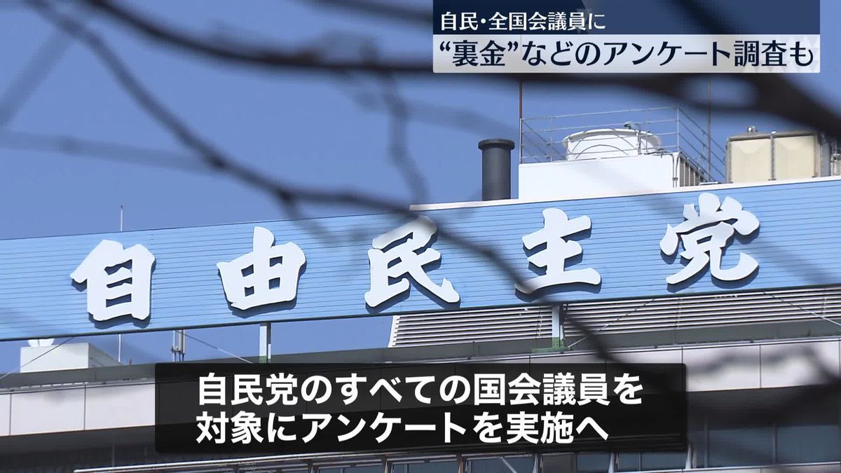 自民党幹部“不記載”議員に聞き取り調査開始　自民・全国会議員に“裏金”などのアンケートも