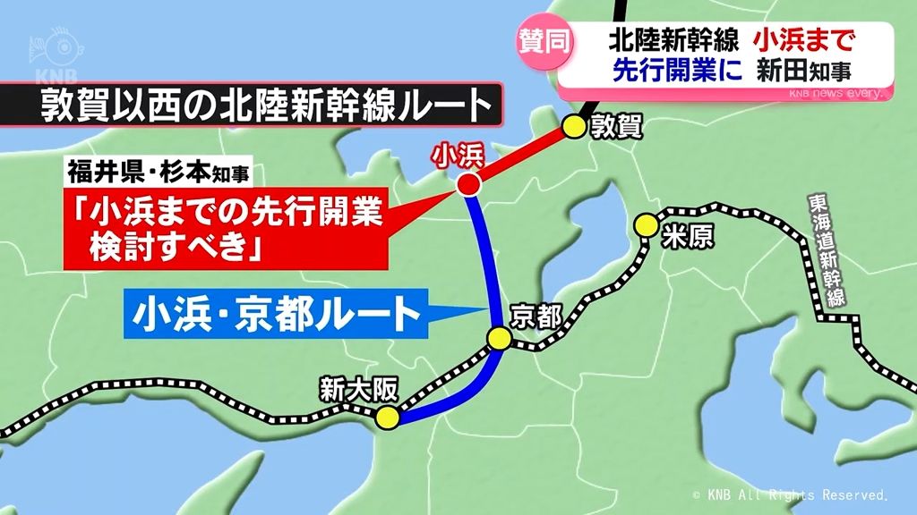 【北陸新幹線】小浜まで先行開業の案　新田知事「賛成」