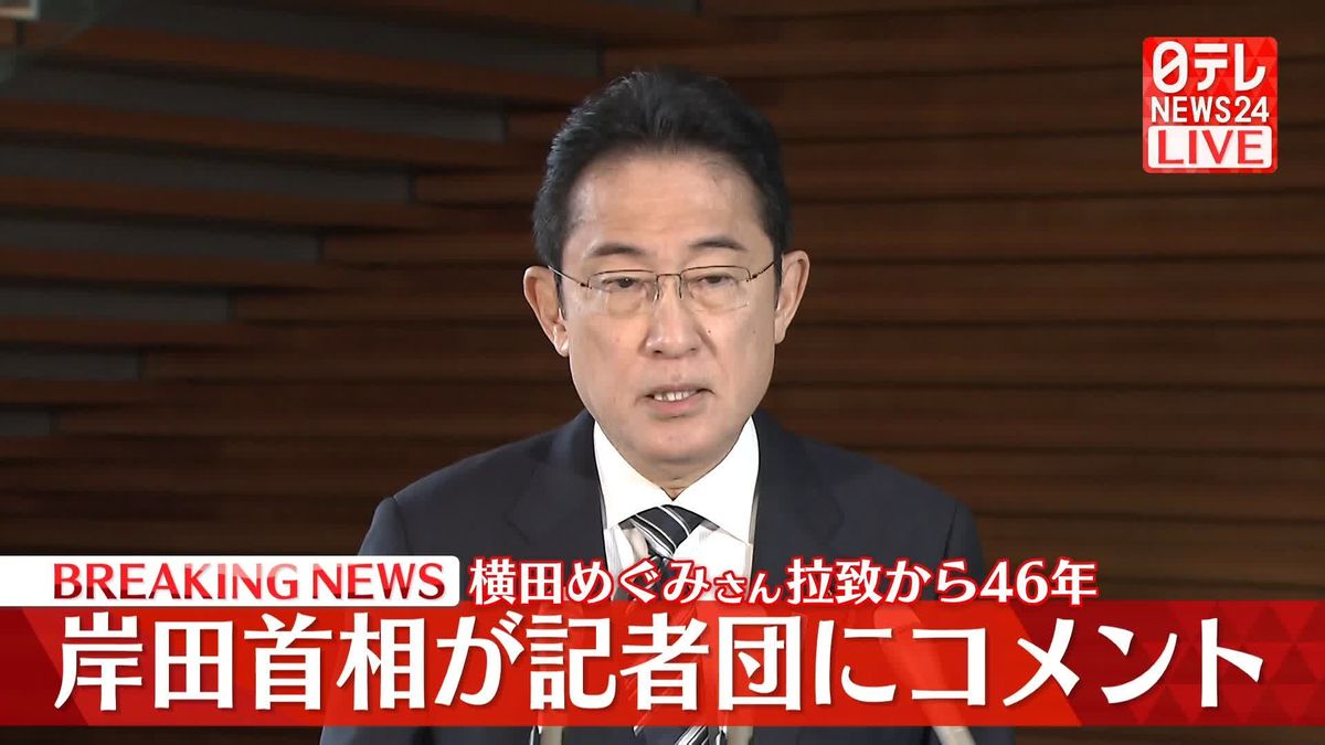 【動画】横田めぐみさん拉致から46年　岸田首相が記者団にコメント